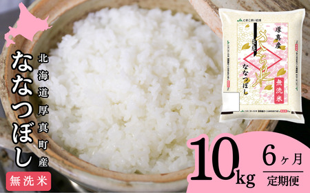 【1070】厚真のブランド米「さくら米（ななつぼし）無洗米」半年間毎月10㎏コース