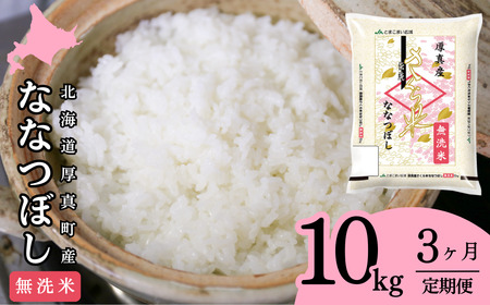 【1071】厚真のブランド米「さくら米（ななつぼし）無洗米」3ヶ月毎月10㎏コース