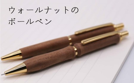 【1103】ウォールナットの木製ボールペン（ウェーブ／ストレート）