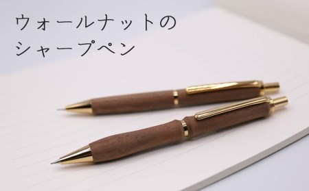 【1104】ウォールナットの木製シャープペン（ウェーブ／ストレート）