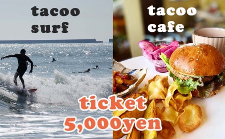 【1129】サーフショップtacoo＆tacoo cafe　チケット5,000円分《サーフィン体験・ショップでのサービスにも利用可能！》