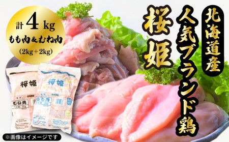 【1139】「桜姫」国産ブランド鶏 もも肉・むね肉計4kgのたっぷりセット