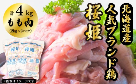 【1140】「桜姫」 国産ブランド鶏肉もも肉4kg