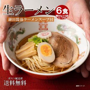 生ラーメン6食(鎌田醤油スープ付)