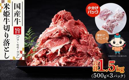 【ふるさと納税】米姫牛切り落とし（国産牛バラ、モモ、ウデ）1.5kg（500g×3パック）　牛丼・肉じゃが・すき焼きなどに！