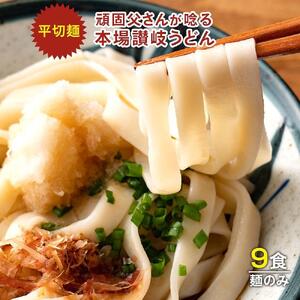 生うどん 麺のみ 9食（300g×3袋）平切麺｜うどん 生麺