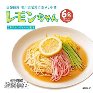 冷やし中華 生レモンちゃん 6食 ( 麺 90g & さわやかレモンスープ× 各6袋 )｜冷麺