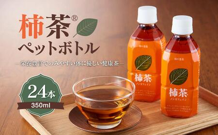柿茶®ペットボトル(350ml×24本入)