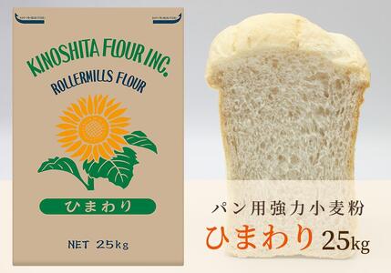 パン用小麦粉「ひまわり」25kg