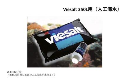 viesalt 350L用（人工海水）×2袋