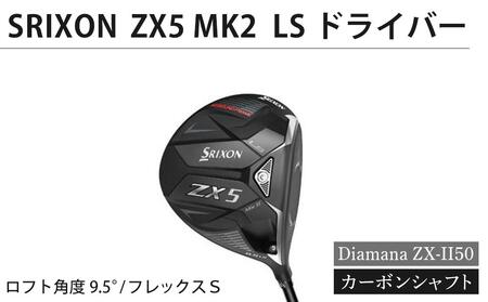 SRIXON　ZX5MK2 LS ドライバー Diamana ZX-II50 カーボンシャフト（ロフト角度：9.5°　フレックスＳ）