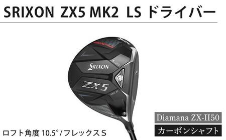 SRIXON　ZX5MK2 LS ドライバー Diamana ZX-II50 カーボンシャフト（ロフト角度：10.5°　フレックスＳ）