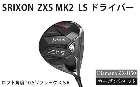 SRIXON　ZX5MK2 LS ドライバー Diamana ZX-II50 カーボンシャフト（ロフト角度：10.5°　フレックスＳR）