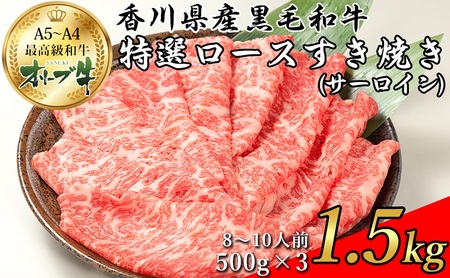 オリーブ牛特選ロースすき焼き1.5kg