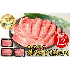 オリーブ牛特選肩すき焼き肉 1.2kg（400g×3）