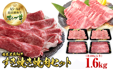 オリーブ牛 すき焼き・焼肉 セット1.6kg【配送不可：離島】