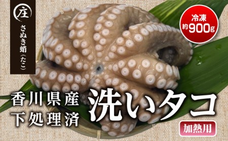 香川県産　下処理済み・加熱用　冷凍生タコ（さぬき蛸）1杯　約900g
