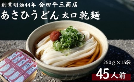 【45人前】あさひうどん太口 乾麺（麺250g×15袋）