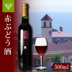 赤ワイン 1本 ワイン 国産 ワイン 日本ワイン 赤ぶどう酒 ワイン 酒 ワイン ぶどう ワイン 葡萄 ワイン 香川県 ワイン さぬき市 ワイン さぬきワイナリー ワイン 取り寄せ ワイン ポリフェノール ワイン 日本 ワイン 国産 ワイン 甘口 ワイン