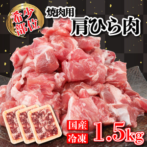 豚肉 焼肉 用 1.5kg 肩ひら 個包装 冷凍 国産 豚 香川県 さぬき市