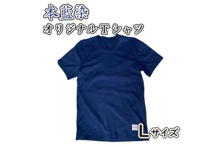 藍染 本藍染 Tシャツ シャツ Lサイズ オリジナル T シャツ 香川県 T シャツ さぬき市
