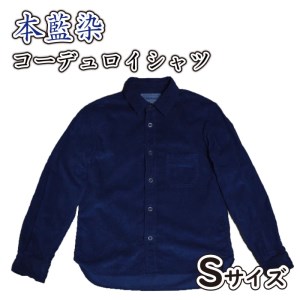 服 藍染 シャツ コーデュロイ シャツ S サイズ シャツ 本藍染 香川県 シャツ さぬき市 シャツ