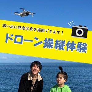 ドローン 体験 操縦 体験 記念写真 体験 香川県 体験 さぬき市 体験