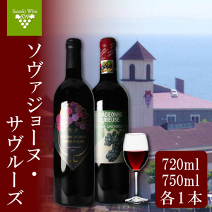 赤ワイン 2本 セット ワイン 飲み比べ ワイン 国産 ワイン 日本ワイン 酒 ワイン ２年代分 ワイン ソヴァジョーヌ・サヴルーズ ワイン ぶどう ワイン 葡萄 ワイン 香川県 ワイン さぬき市 ワイン さぬきワイナリー ワイン 取り寄せ ワイン ポリフェノール ワイン 日本 ワイン 国産 ワイン 辛口 ワイン