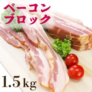 豚肉 ベーコン ブロック 厚切り 1.5kg 大ボリューム