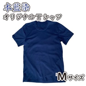 藍染 本藍染 Tシャツ シャツ Mサイズ オリジナル T シャツ 香川県 T シャツ さぬき市