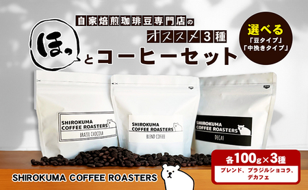 自家焙煎珈琲豆専門店のおすすめ 3種　ほっとコーヒーセット  豆タイプ