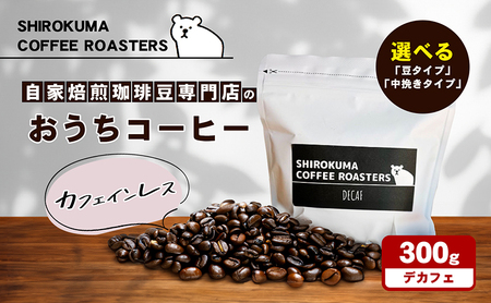 カフェインレス　自家焙煎珈琲豆専門店のおうちコーヒー 300g 中挽きタイプ
