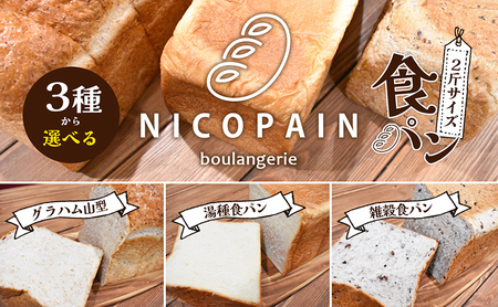ニコパンの３種から選べる食パン1本（2斤サイズ ）急速冷凍でお届け 雑穀