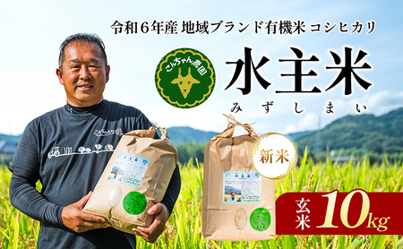令和6年地域ブランド有機米「こんちゃん農園の水主米(みずしまい)」玄米10kg