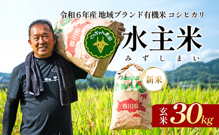 令和6年地域ブランド有機米「こんちゃん農園の水主米(みずしまい)」30kg（玄米）