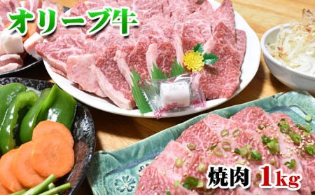 【発送月が選べる】香川県産黒毛和牛オリーブ牛焼肉　1kg 10月配送