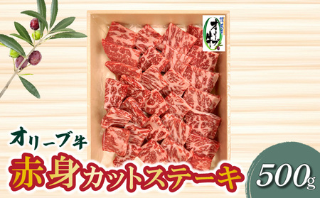 オリーブ牛 和牛 牛肉 赤身 カットステーキ モモ肉 ギフト オリーブ牛　赤身カットステーキ　500g_M04-0155
