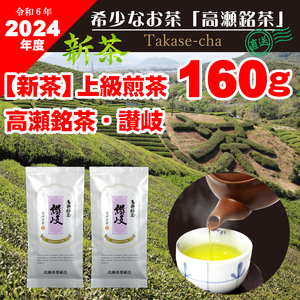 【2024年新茶】高瀬茶 「讃岐」上級煎茶80g×2袋【2024年5月上旬～順次発送】M95-0048