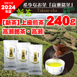 【2024年新茶】高瀬茶 「高瀬」上級煎茶80g×3袋【2024年5月上旬～順次発送】M95-0049