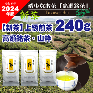 【2024年新茶】高瀬茶 「山粋」上級煎茶80g×3袋【2024年5月中旬～順次発送】M95-0050