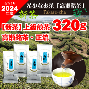 【2024年新茶予約】高瀬茶 「正流」上級煎茶80g×4袋【2024年5月中旬～順次発送】M95-0051