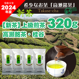 【2024年新茶予約】高瀬茶 「桂谷」上級煎茶80g×4袋【2024年5月下旬～順次発送】M95-0052