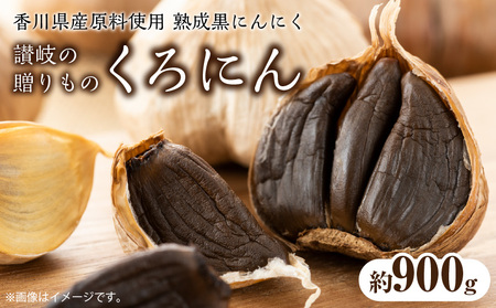 香川県産原料使用 熟成黒にんにく「讃岐の贈りもの くろにん」約900g_M02-0082