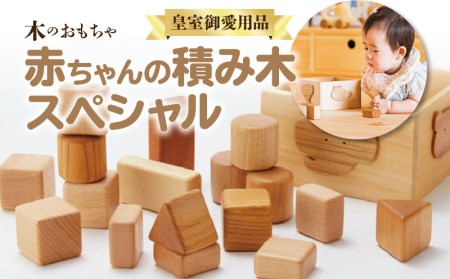 『皇室御愛用品 』木のおもちゃ 赤ちゃんの積み木スペシャル_M05-0011