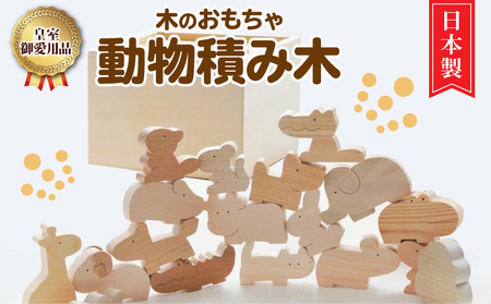『皇室ご愛用品』 木のおもちゃ 動物積み木_M05-0012