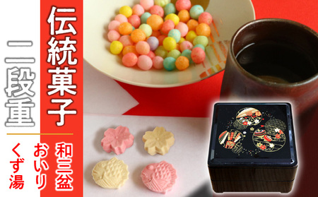 伝統菓子二段重『和三盆』と『おいり』と『くず湯』_M64-0023