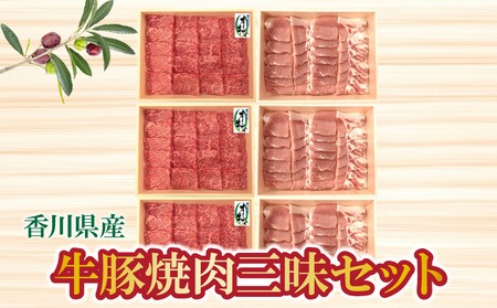 香川県産 牛豚焼肉三昧セット_M04-0034