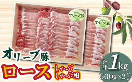 香川県産 オリーブ豚 ロース しゃぶしゃぶ用 1000g_M04-0048
