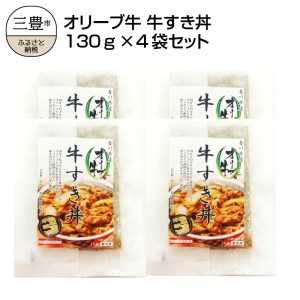 オリーブ牛 牛すき丼130ｇ×4袋セット_M04-0045