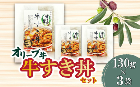 オリーブ牛 牛すき丼3袋セット_M04-0002